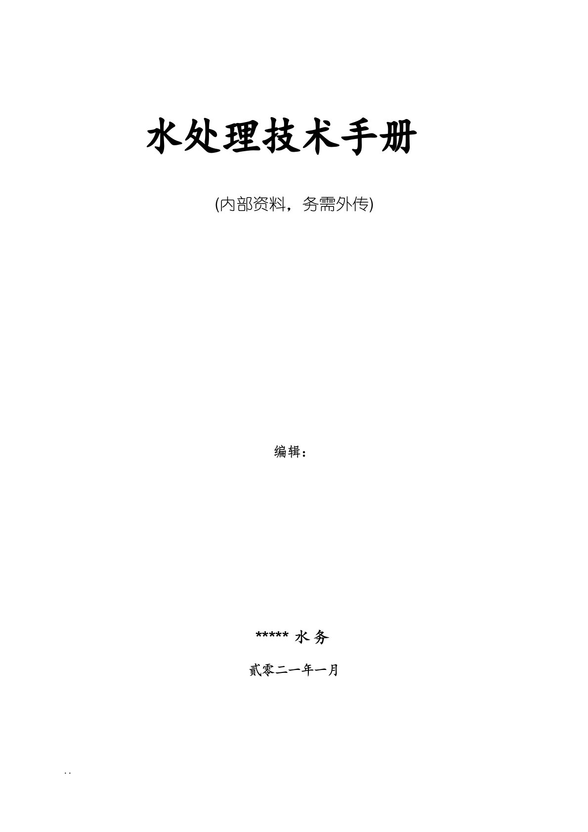 水处理设计计算手册(超滤反渗透)