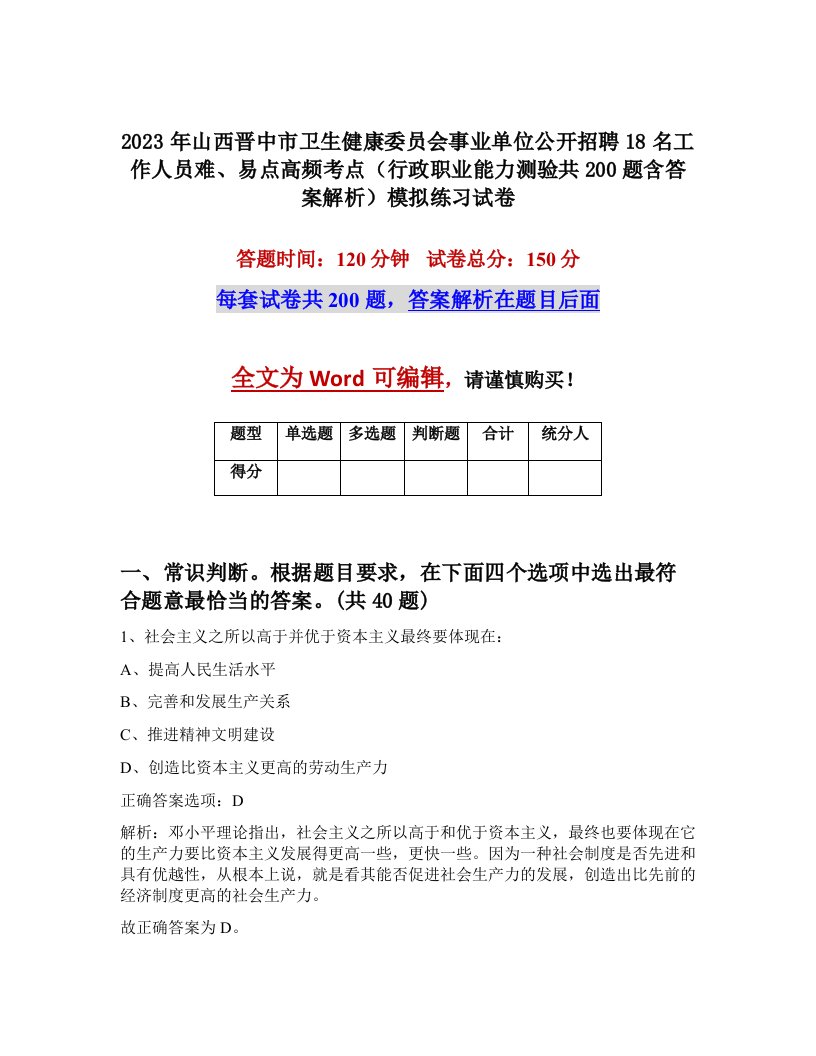 2023年山西晋中市卫生健康委员会事业单位公开招聘18名工作人员难易点高频考点行政职业能力测验共200题含答案解析模拟练习试卷