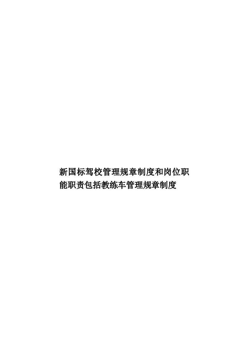 新国标驾校管理规章制度和岗位职能职责包括教练车管理规章制度模板