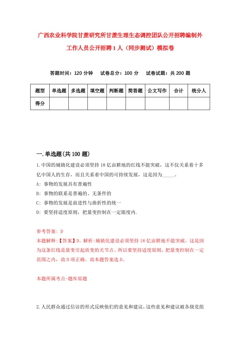 广西农业科学院甘蔗研究所甘蔗生理生态调控团队公开招聘编制外工作人员公开招聘1人同步测试模拟卷第54次