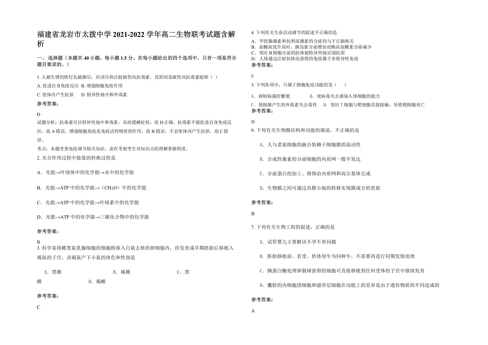 福建省龙岩市太拨中学2021-2022学年高二生物联考试题含解析