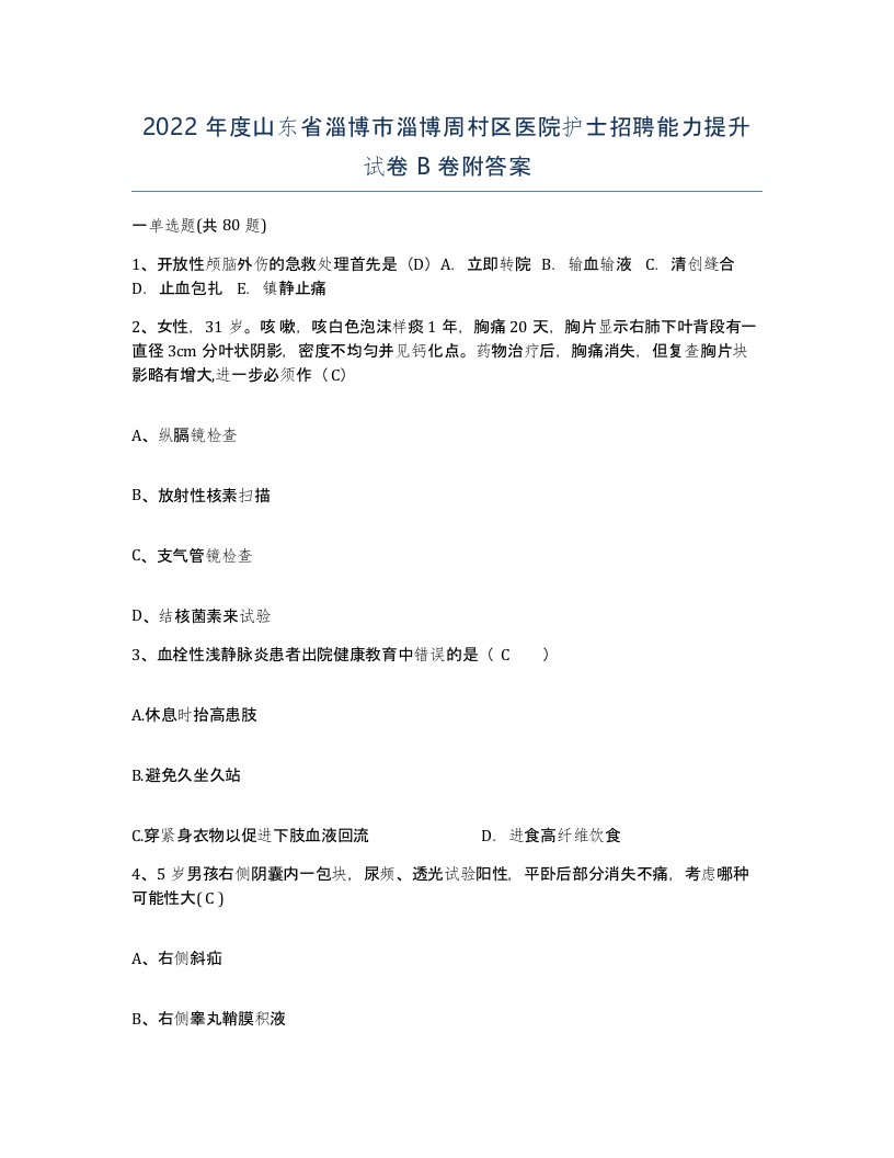 2022年度山东省淄博市淄博周村区医院护士招聘能力提升试卷B卷附答案