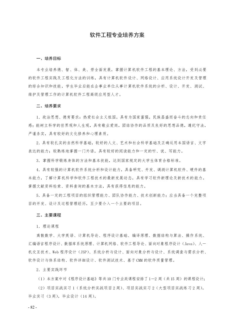 精选13计算机科学与技术软件工程方向培养方案