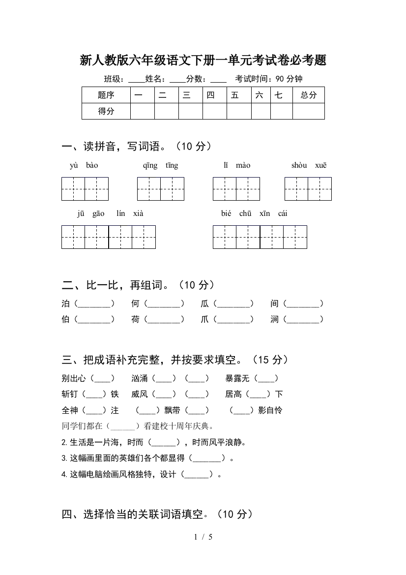 新人教版六年级语文下册一单元考试卷必考题