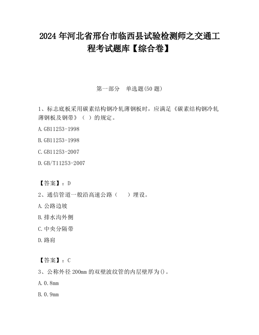 2024年河北省邢台市临西县试验检测师之交通工程考试题库【综合卷】