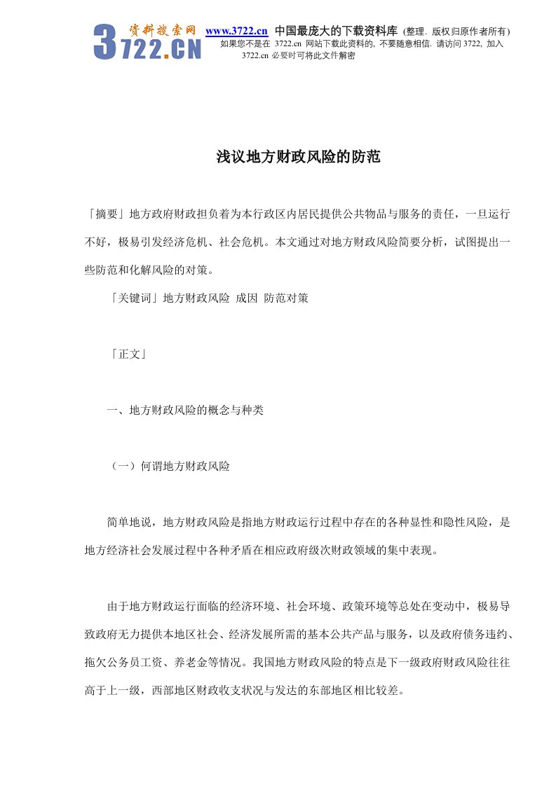 【管理精品】浅议地方财政风险的防范(DOC7)