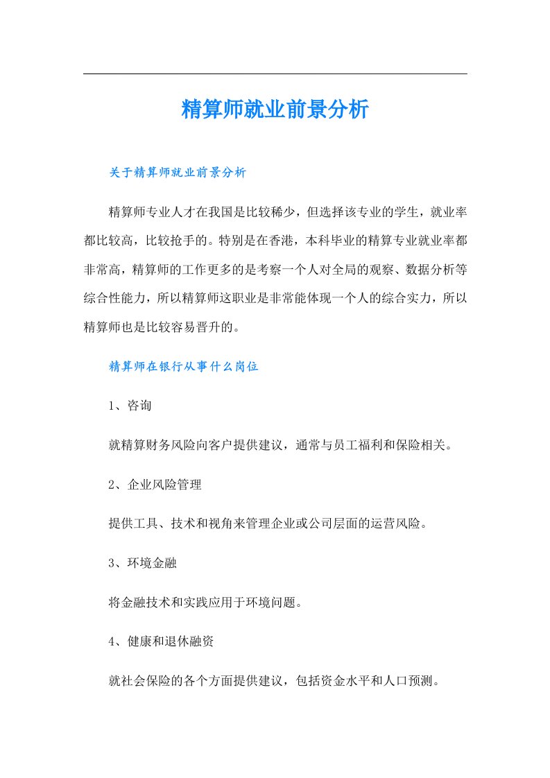 精算师就业前景分析