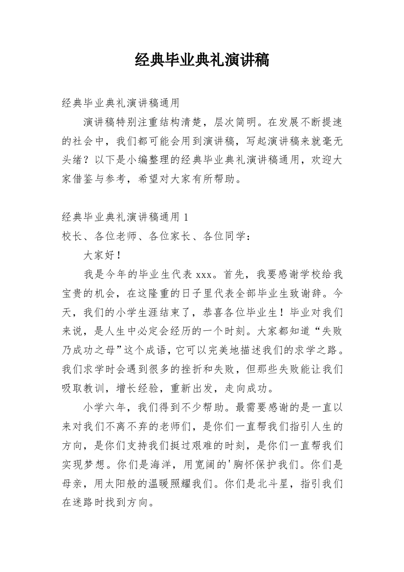 经典毕业典礼演讲稿