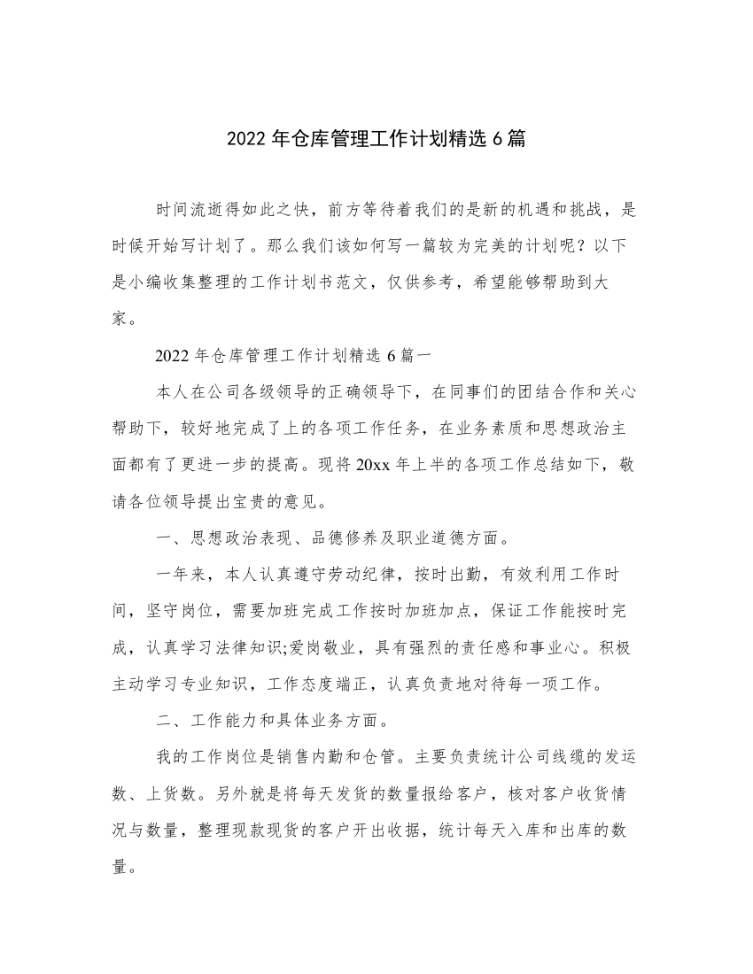 2022年仓库管理工作计划精选6篇