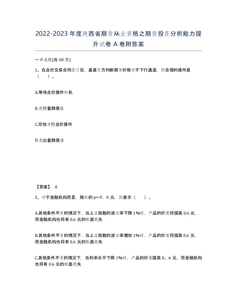 2022-2023年度陕西省期货从业资格之期货投资分析能力提升试卷A卷附答案