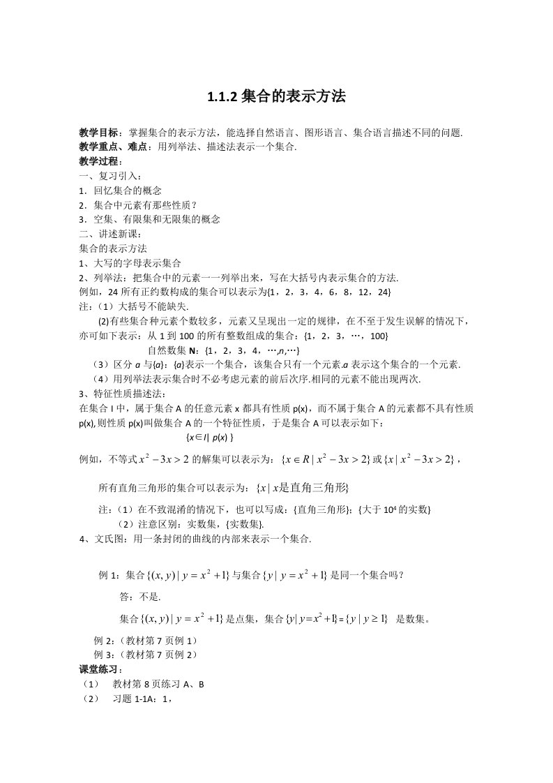 数学：1.1.1《集合的表示方法》学案（新人教版A版必修1）