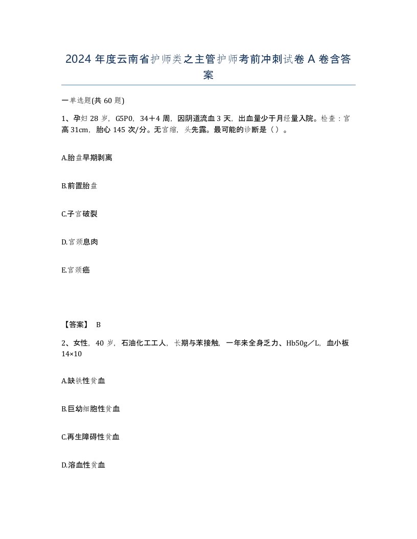 2024年度云南省护师类之主管护师考前冲刺试卷A卷含答案