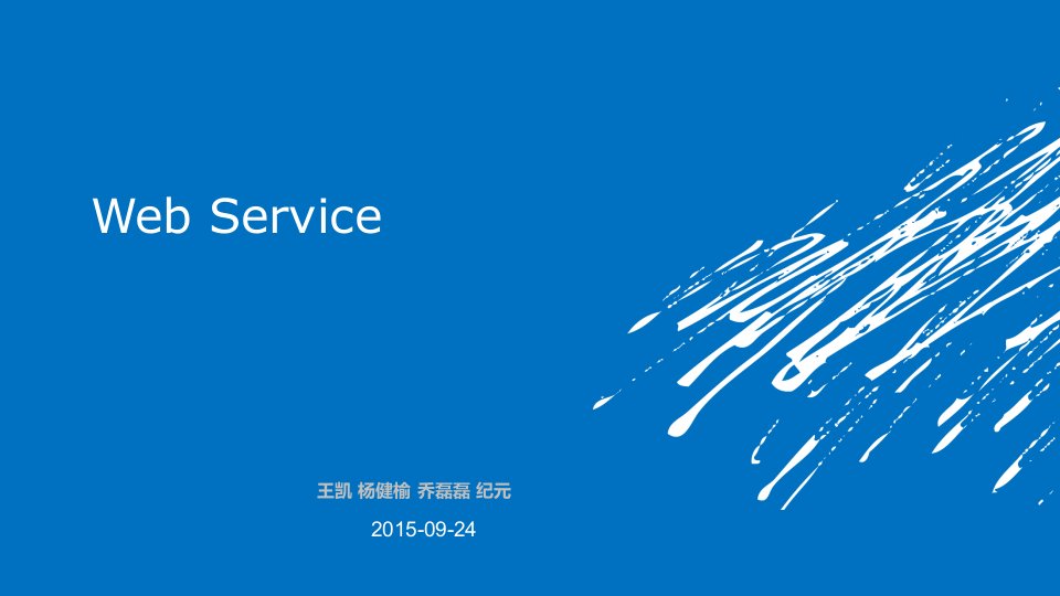 《webservice介绍》PPT课件