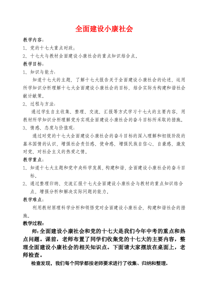 全面建设小康社会教学预案