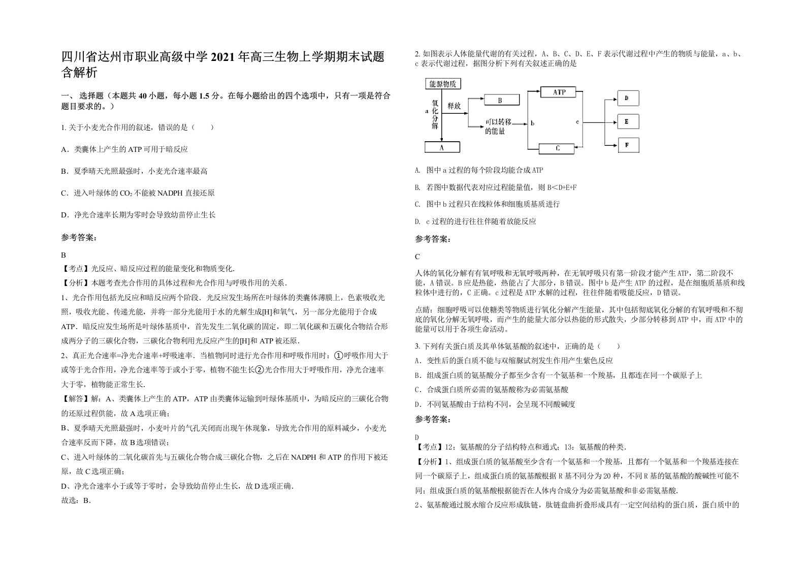 四川省达州市职业高级中学2021年高三生物上学期期末试题含解析