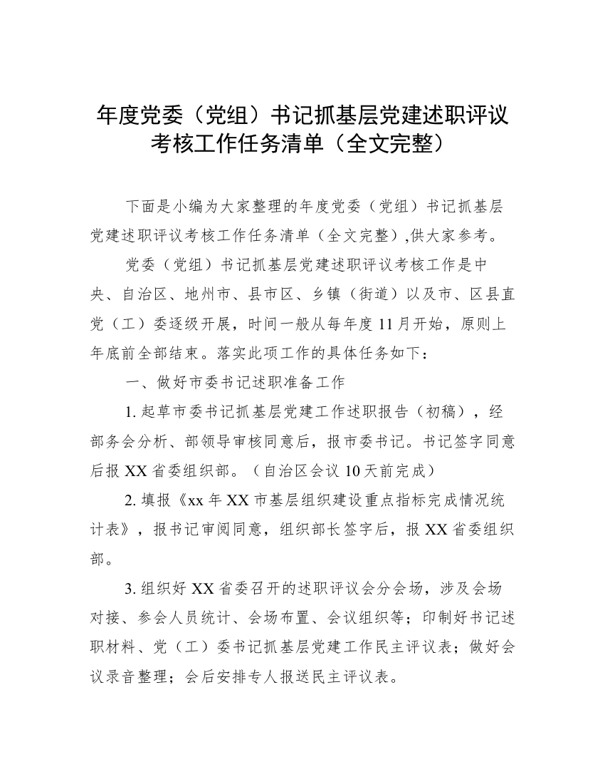 年度党委（党组）书记抓基层党建述职评议考核工作任务清单（全文完整）