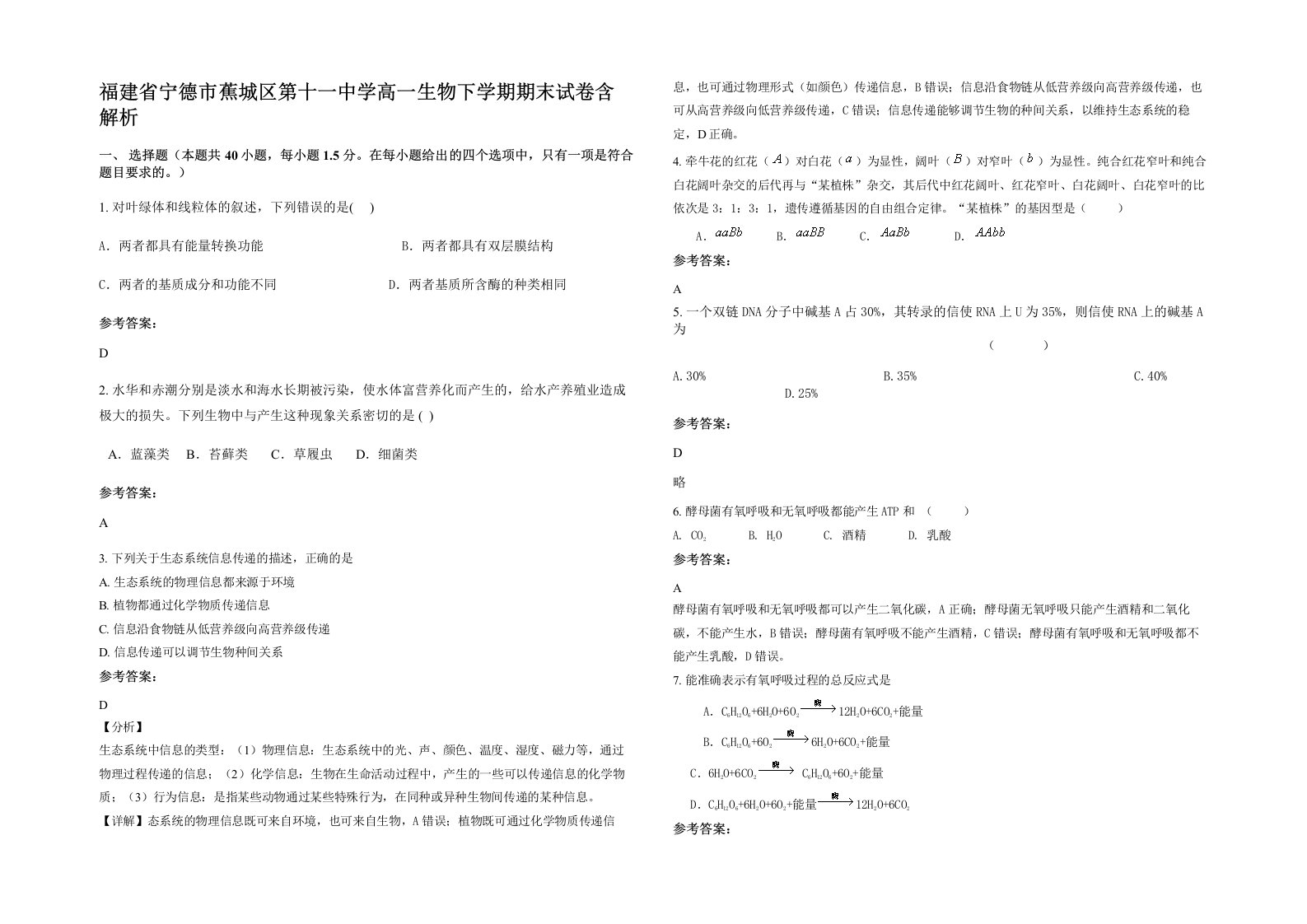 福建省宁德市蕉城区第十一中学高一生物下学期期末试卷含解析