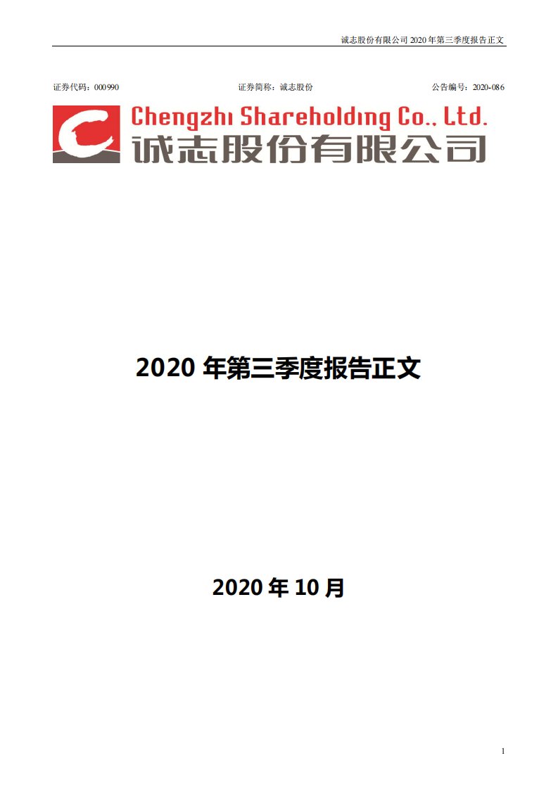 深交所-诚志股份：2020年第三季度报告正文-20201022