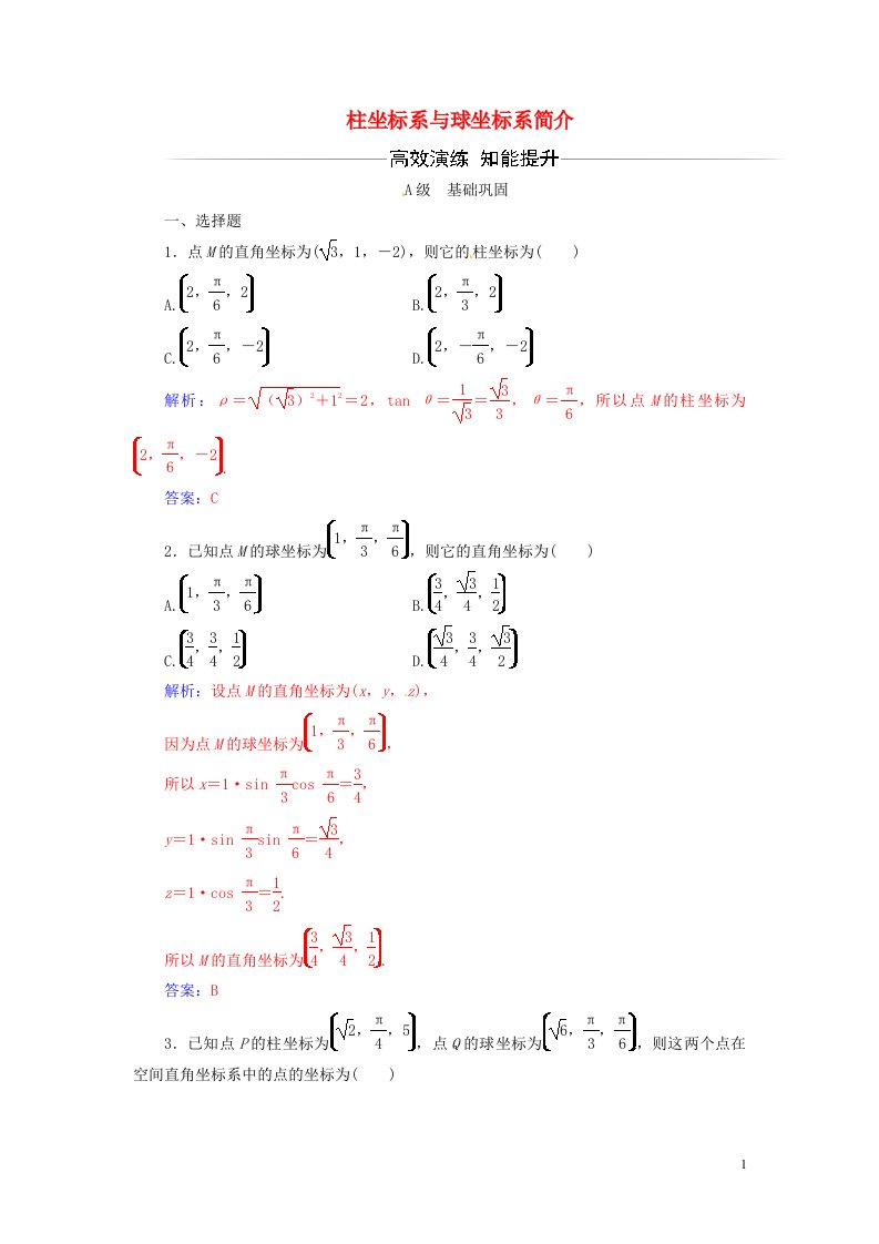 2022年高中数学第一讲四柱坐标系与球坐标系简介练习含解析人教版选修4_4