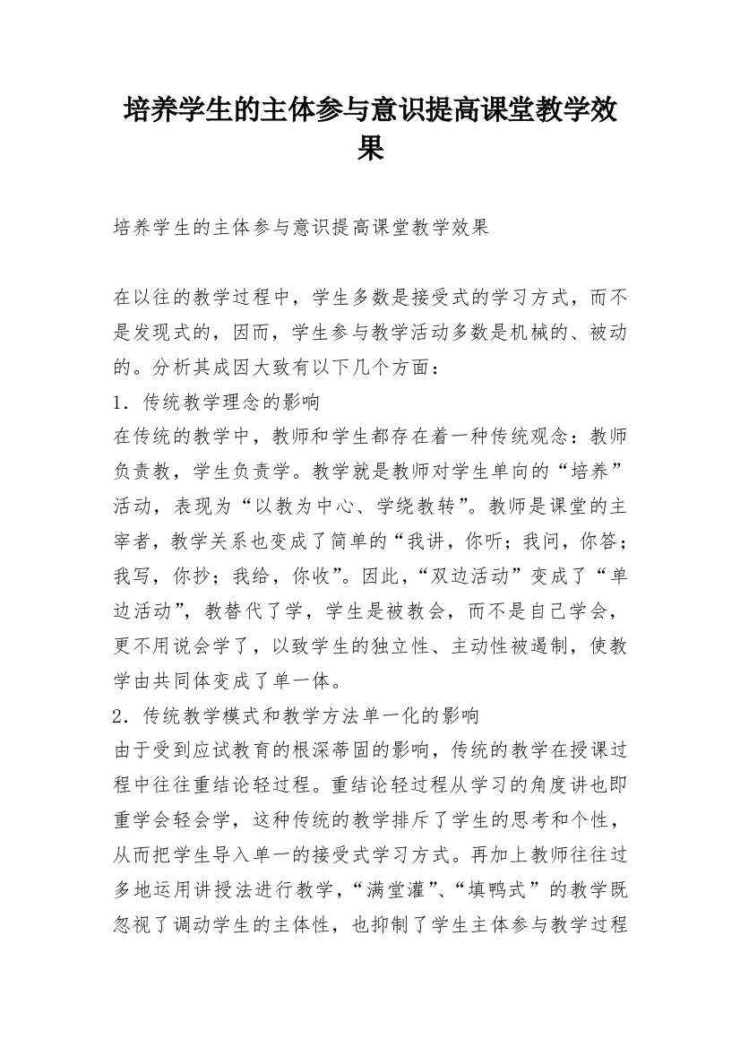 培养学生的主体参与意识提高课堂教学效果