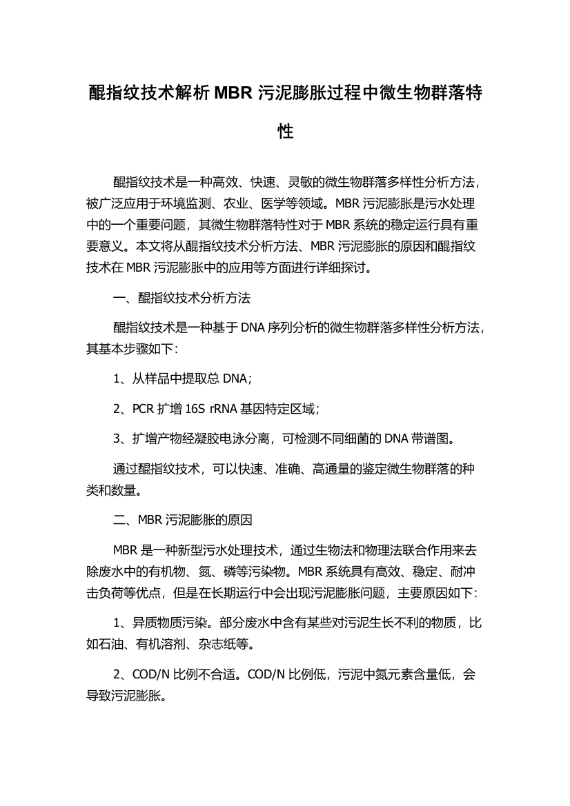 醌指纹技术解析MBR污泥膨胀过程中微生物群落特性