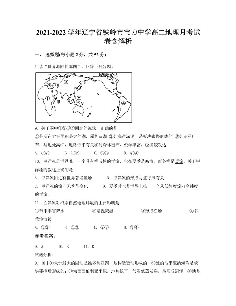 2021-2022学年辽宁省铁岭市宝力中学高二地理月考试卷含解析