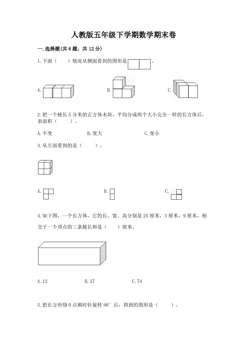 人教版五年级下学期数学期末卷附完整答案【各地真题】