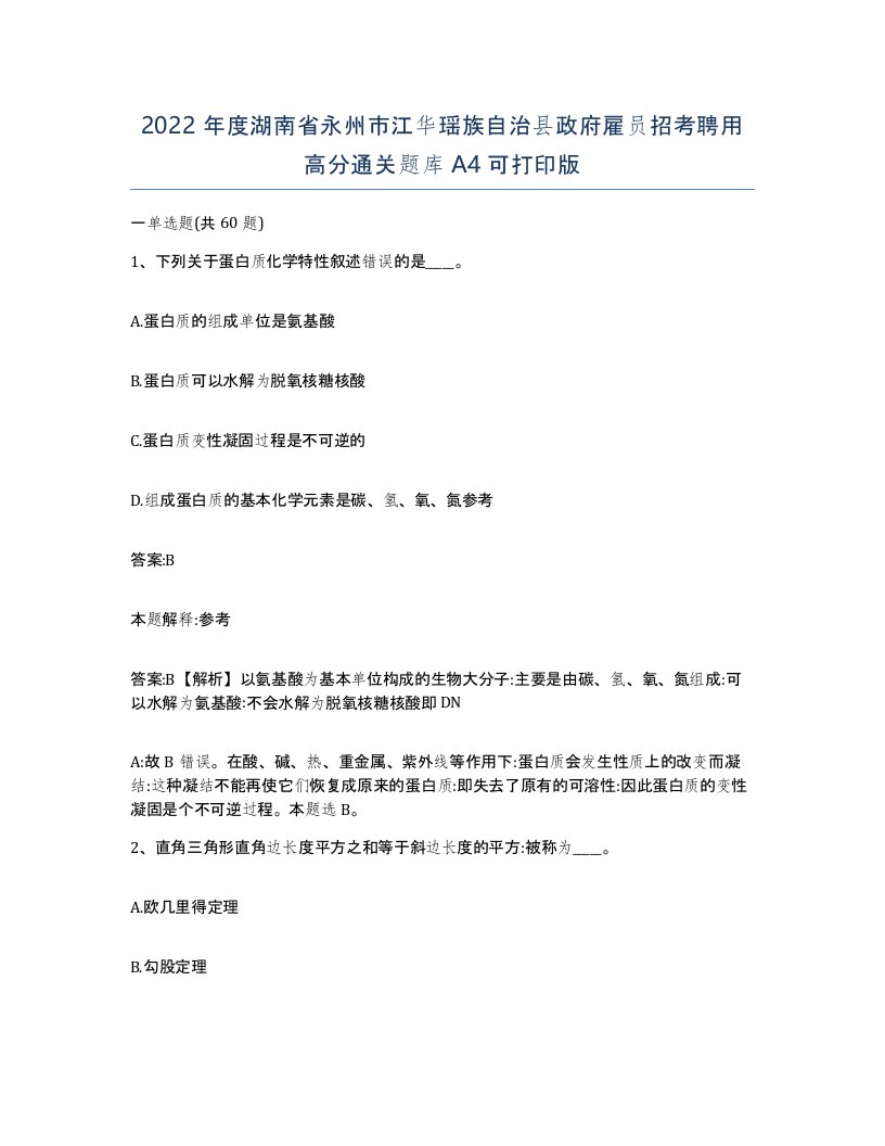 2022年度湖南省永州市江华瑶族自治县政府雇员招考聘用高分通关题库A4可打印版