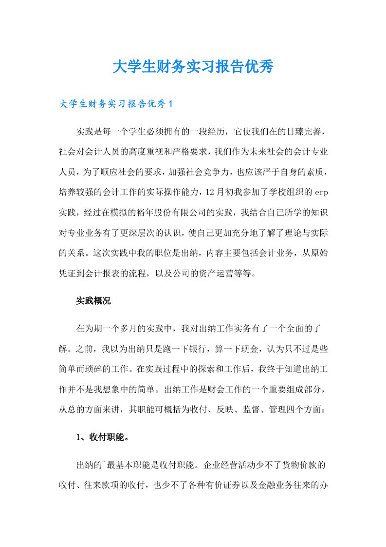 大学生财务实习报告优秀