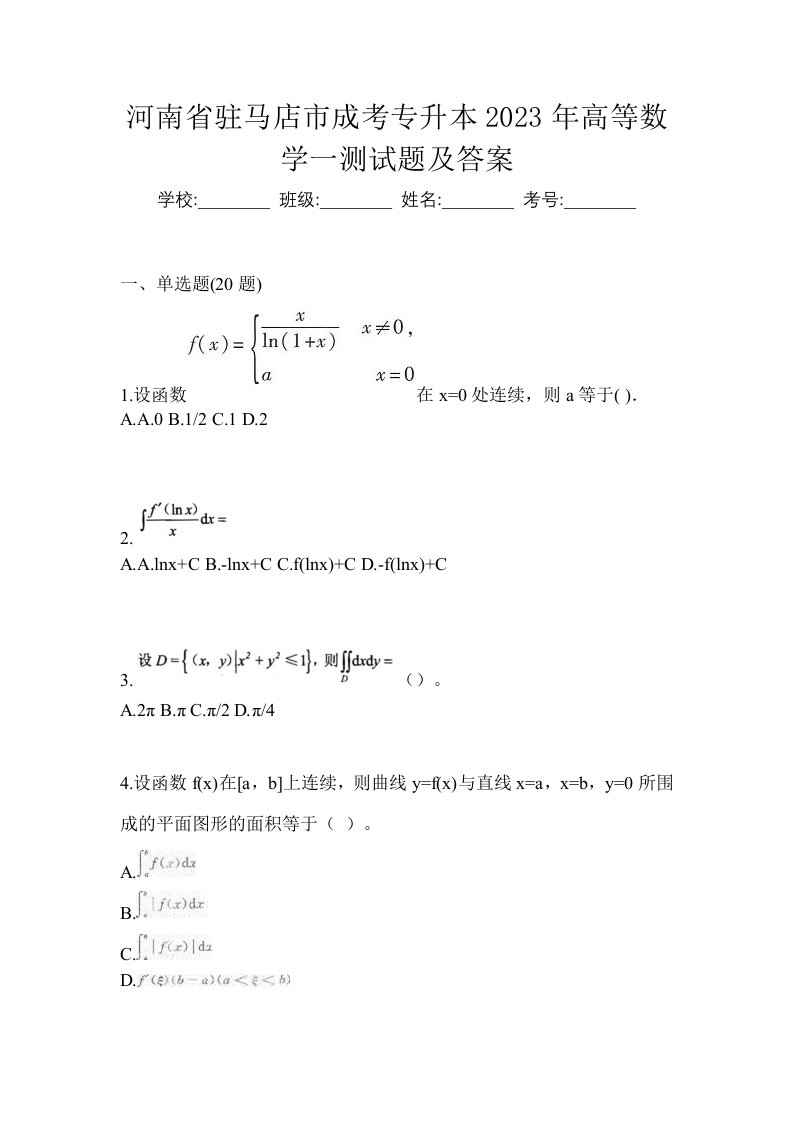 河南省驻马店市成考专升本2023年高等数学一测试题及答案