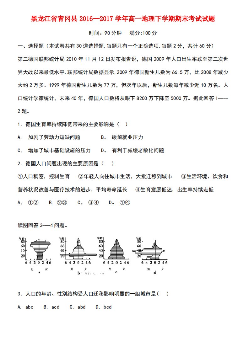 黑龙江省青冈县高一地理下学期期末考试试题