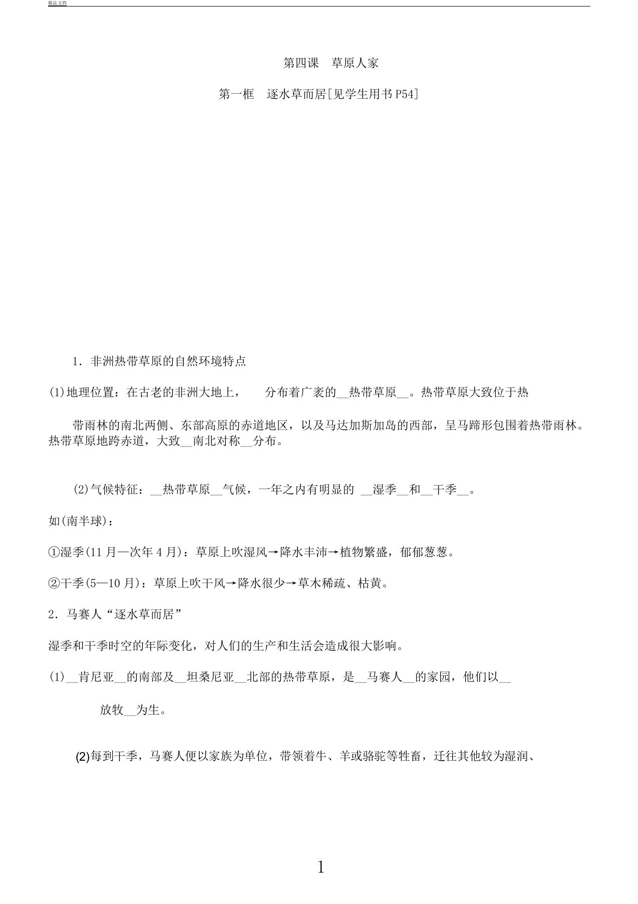 2019秋人教版历史与社会七年级上册同步测试试题：第三单元第四课草原人家第一框逐水草而居