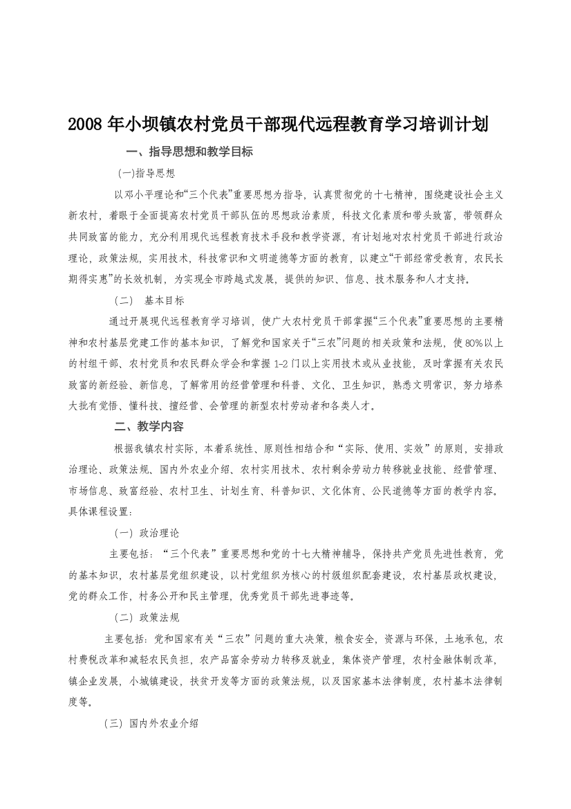 2008年小坝镇农村党员干部现代远程教育学习培训计划