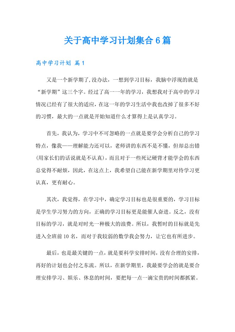 关于高中学习计划集合6篇