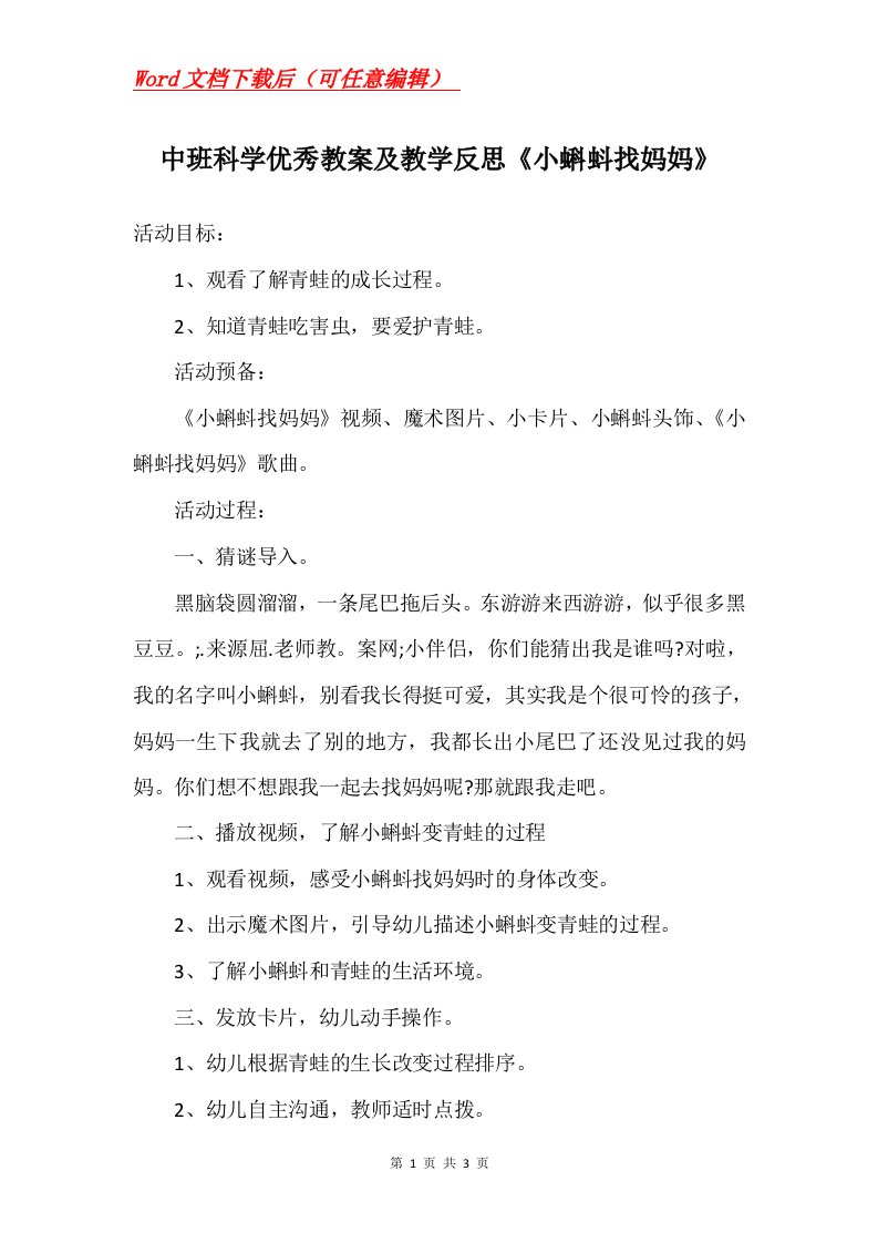 中班科学优秀教案及教学反思小蝌蚪找妈妈