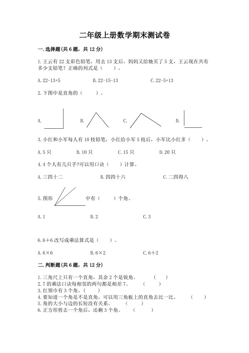 二年级上册数学期末测试卷（各地真题）