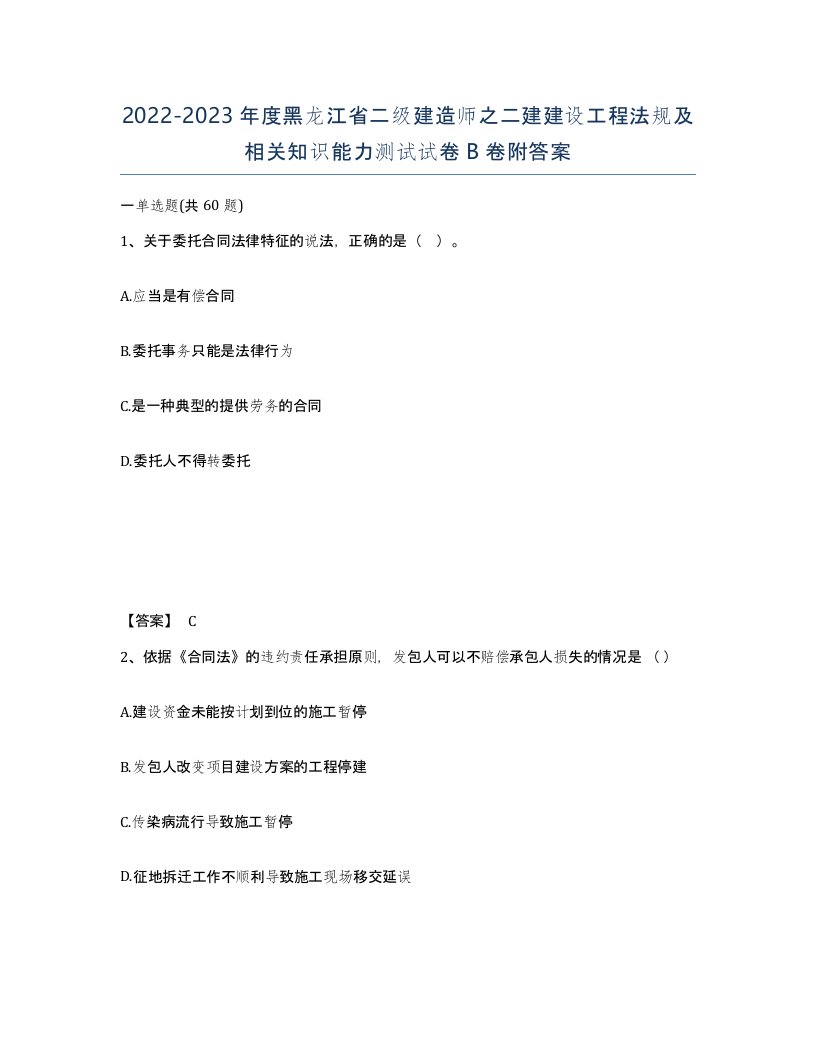 2022-2023年度黑龙江省二级建造师之二建建设工程法规及相关知识能力测试试卷B卷附答案