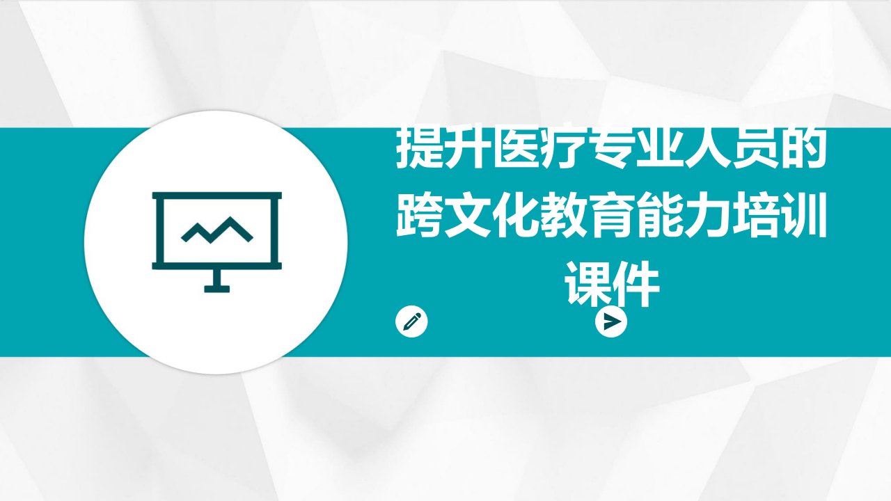 提升医疗专业人员的跨文化教育能力培训课件