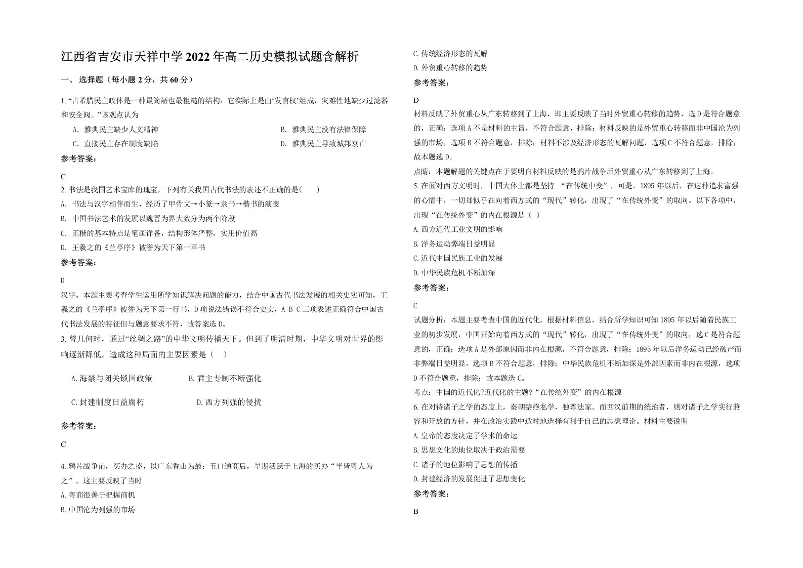 江西省吉安市天祥中学2022年高二历史模拟试题含解析