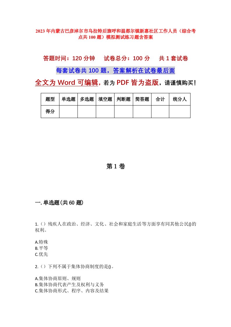 2023年内蒙古巴彦淖尔市乌拉特后旗呼和温都尔镇新惠社区工作人员综合考点共100题模拟测试练习题含答案