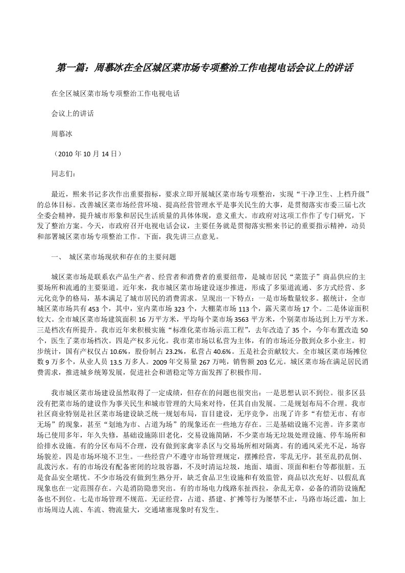 周慕冰在全区城区菜市场专项整治工作电视电话会议上的讲话范文合集[修改版]