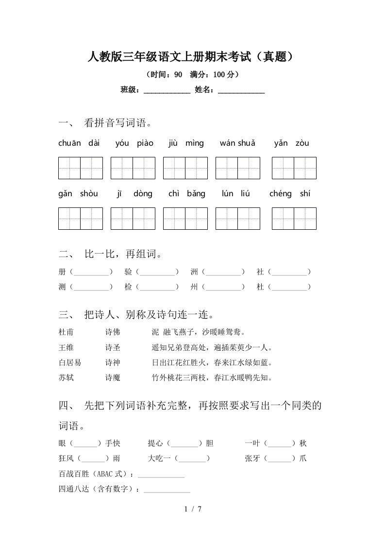 人教版三年级语文上册期末考试(真题)