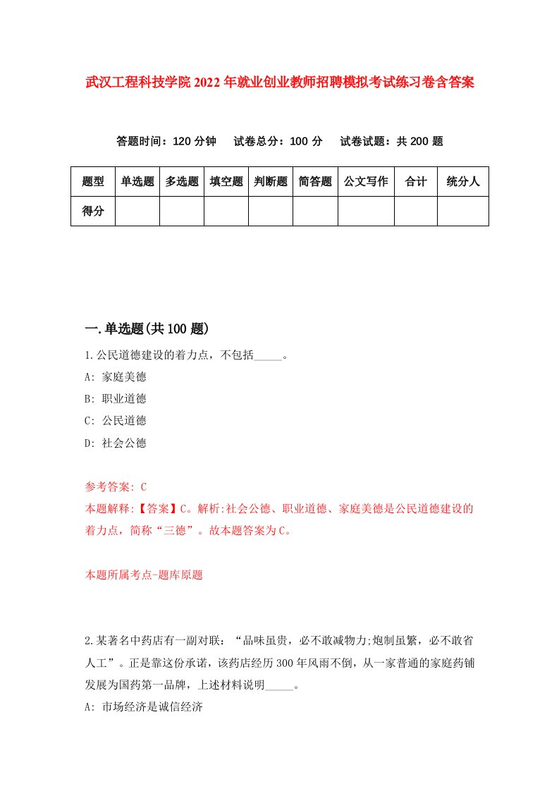 武汉工程科技学院2022年就业创业教师招聘模拟考试练习卷含答案3