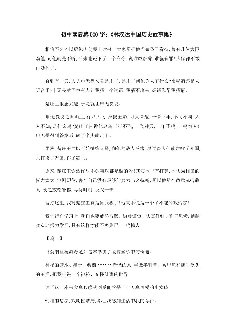 读后感初中读后感500字《林汉达中国历史故事集》