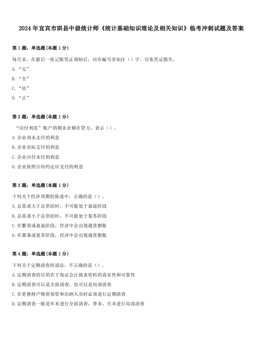 2024年宜宾市珙县中级统计师《统计基础知识理论及相关知识》临考冲刺试题及答案