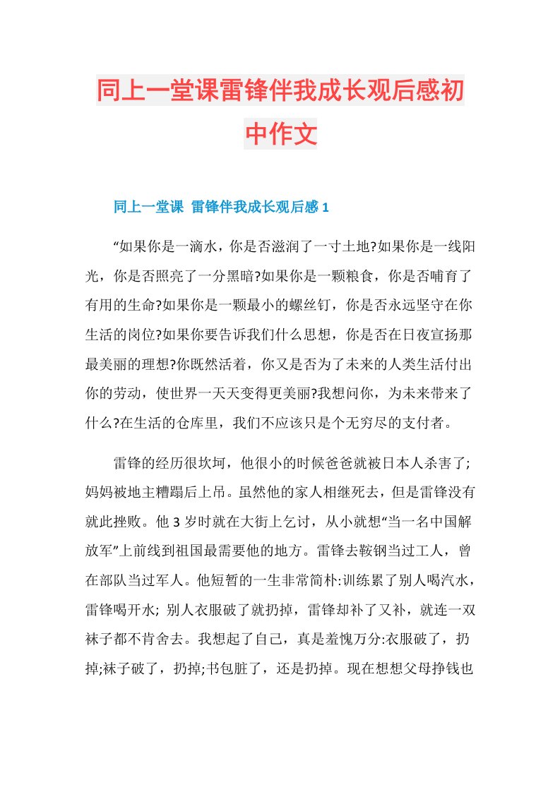 同上一堂课雷锋伴我成长观后感初中作文