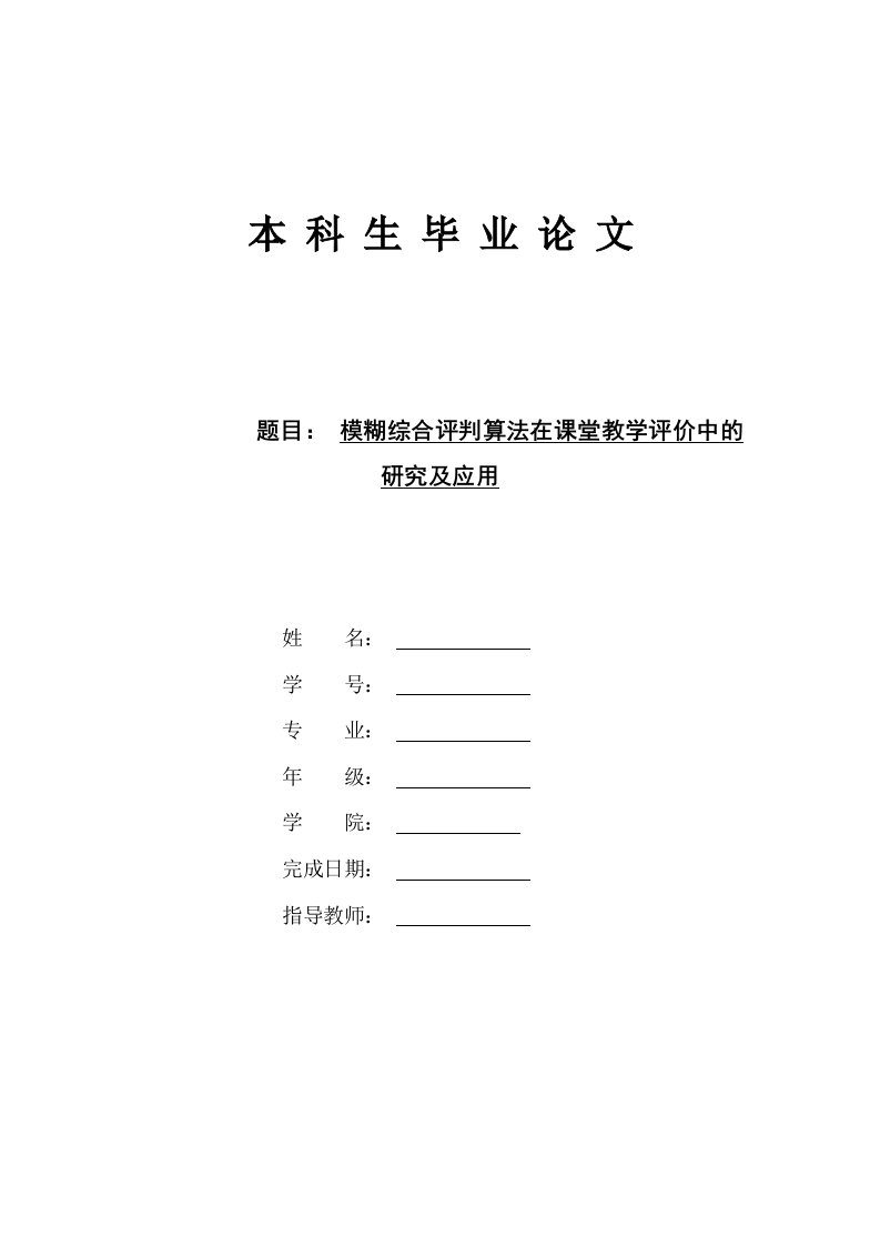 模糊综合评判算法在课堂教学评价中的研究及应用毕业论文