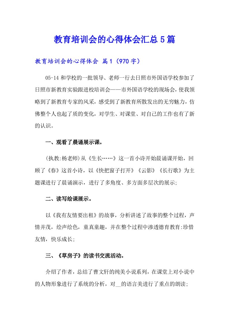 教育培训会的心得体会汇总5篇