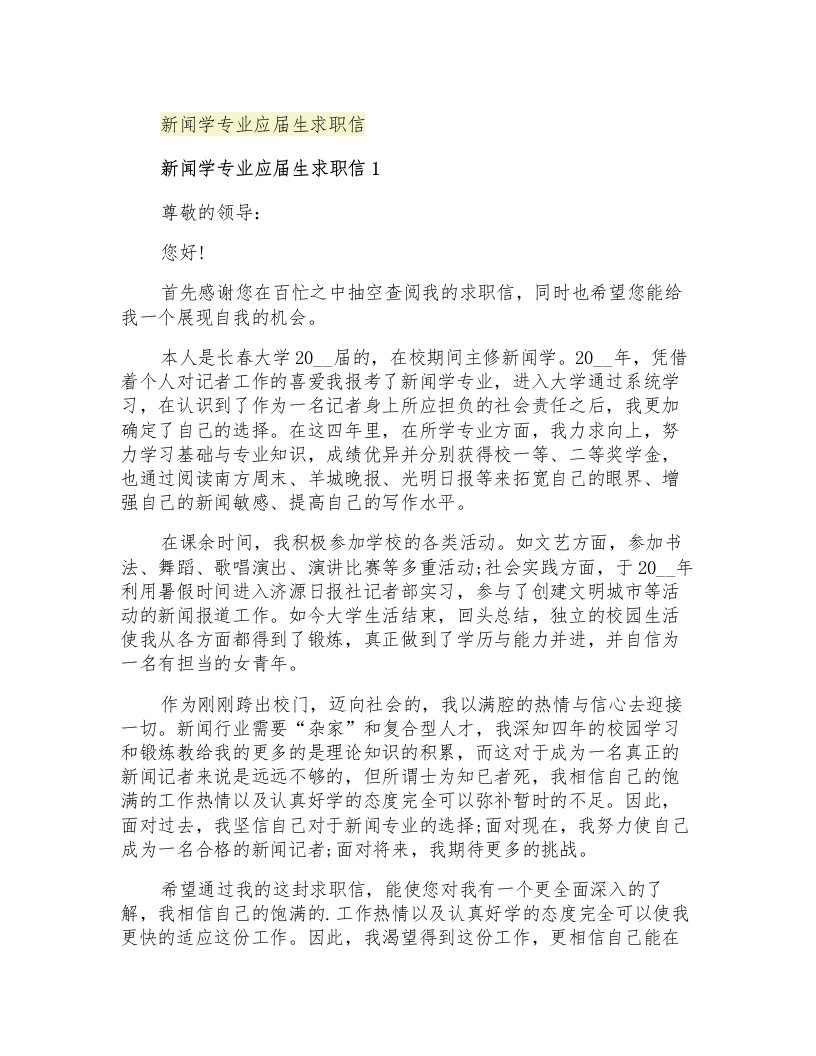 新闻学专业应届生求职信