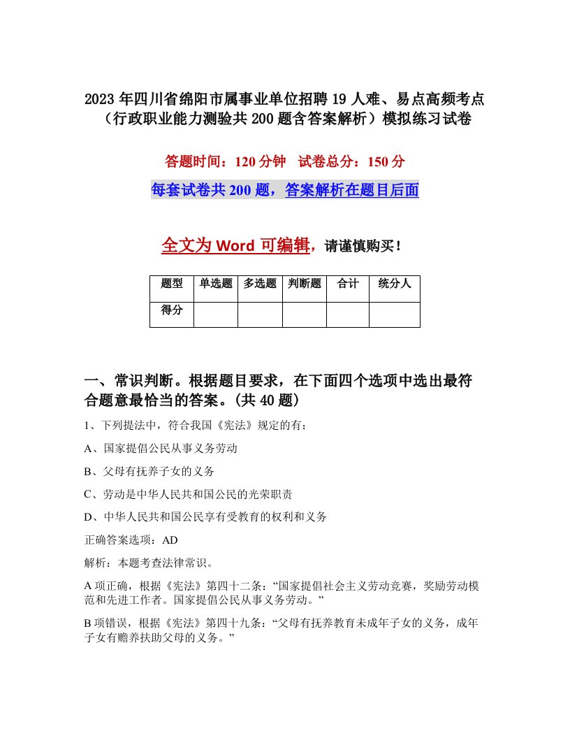 2023年四川省绵阳市属事业单位招聘19人难易点高频考点行政职业能力测验共200题含答案解析模拟练习试卷